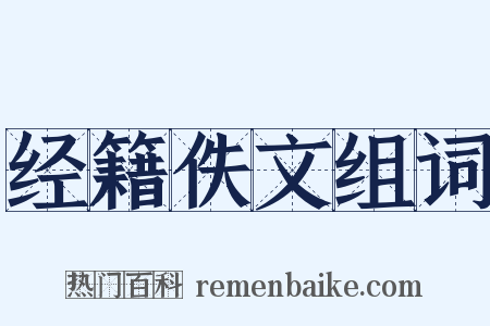 经籍佚文组词是什么意思的图片